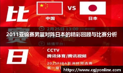 2011亚锦赛男篮对阵日本的精彩回顾与比赛分析