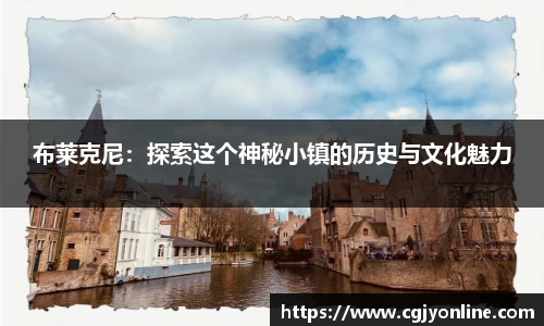 布莱克尼：探索这个神秘小镇的历史与文化魅力