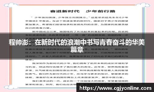程帅澎：在新时代的浪潮中书写青春奋斗的华美篇章