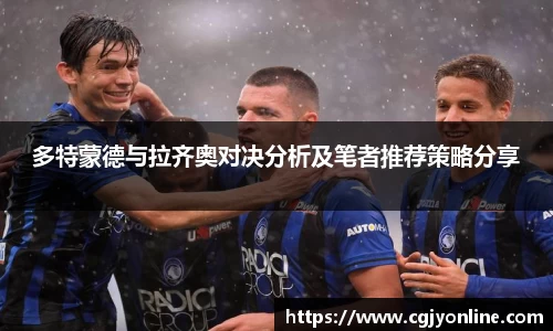 多特蒙德与拉齐奥对决分析及笔者推荐策略分享