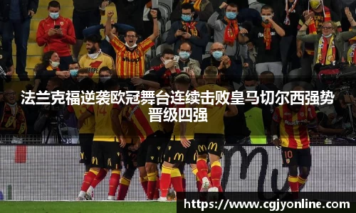 法兰克福逆袭欧冠舞台连续击败皇马切尔西强势晋级四强