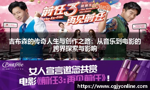 吉布森的传奇人生与创作之路：从音乐到电影的跨界探索与影响