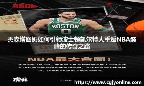 杰森塔图姆如何引领波士顿凯尔特人重返NBA巅峰的传奇之路
