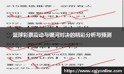 篮球彩票震动与银河对决的精彩分析与预测