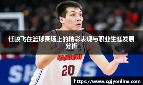 任骏飞在篮球赛场上的精彩表现与职业生涯发展分析