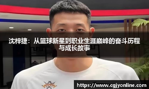 沈梓捷：从篮球新星到职业生涯巅峰的奋斗历程与成长故事