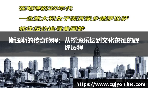 斯通斯的传奇旅程：从摇滚乐坛到文化象征的辉煌历程
