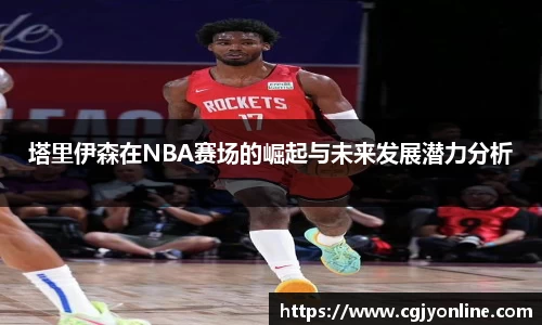 塔里伊森在NBA赛场的崛起与未来发展潜力分析